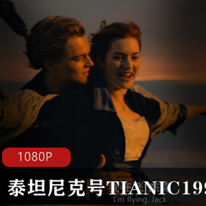 电影《泰坦尼克号1997》1080P经典珍藏版