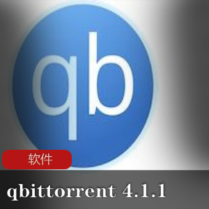 实用软件《 qbittorrent 4.1.1 》(for Mac)BT 下载工具推荐