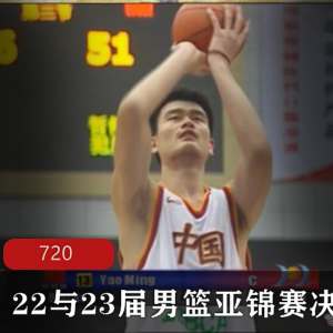中国篮球第22与23届男篮亚锦赛决赛回忆录