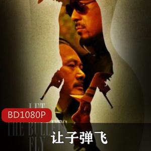 中国电影《让子弹飞》132分钟蓝光珍藏版推荐