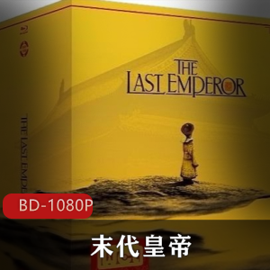 中国电影《末代皇帝》蓝光修复版推荐