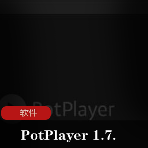 实用软件《PotPlayer 1.7.21486 x64》 20210504更新版推荐