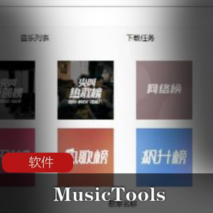 实用软件《MusicTools 1.9.3.1》音乐下载神器20210504更新版推荐