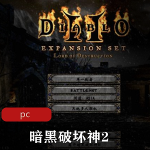冒险游戏《暗黑破坏神2》中文版推荐