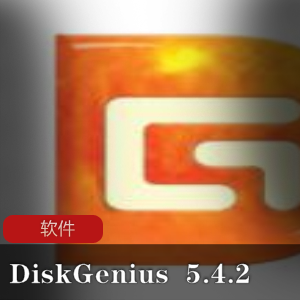 专业磁盘分区软件《DiskGenius5.4.2》修复版
