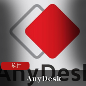 远程操控软件(AnyDesk)中文绿色单文件版推荐