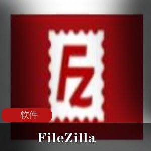 免费开源的FTP软件工具(FileZilla)专业中文绿色便携版推荐