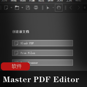 电脑PDF编辑软件《Master PDF Editor PRO》中文绿色版破解版推荐