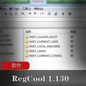 高级注册表编辑器《RegCool 1.130》单文件解除限制版推荐