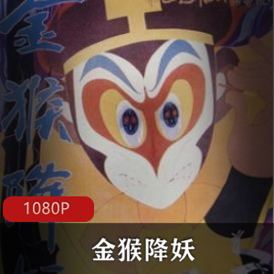上海美术电影制片厂制作出品动画《金猴降妖》经典怀旧高清版推荐