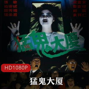 超级经典的香港喜剧恐怖电影《猛鬼大厦》高清典藏版推荐