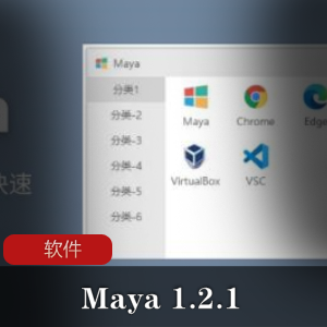 实用软件《Maya 1.2.1》快速启动工具推荐