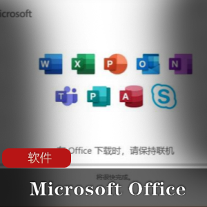 实用软件《Microsoft Office》2021专业增强版推荐
