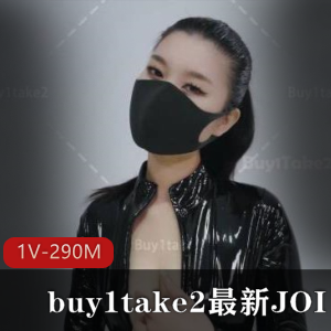buy1take2最新JOI 第6期视频 11月19日更新【1V 290M】