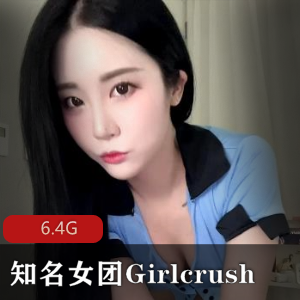 韩国知名女团Girlcrush 大尺度舞蹈曝光 以及成员 Bomi OF付费解锁社保【6.4G】