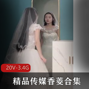 星空传媒-香菱合集20部-婚纱新娘-绿帽等-20V-3.4G
