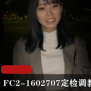 FC2-1602707定检调教 [2V-4.5G]