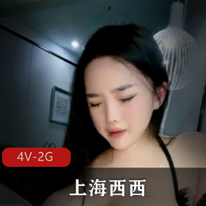 一夜7次也满足不了的木瓜尤物『上海西西』 天天酒店都被C个遍4V-2G
