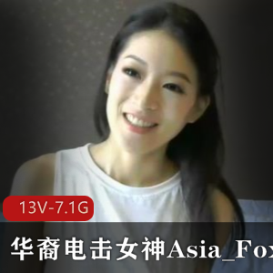 华裔电击女神Asia_Fox 2【14V-7.5G 】