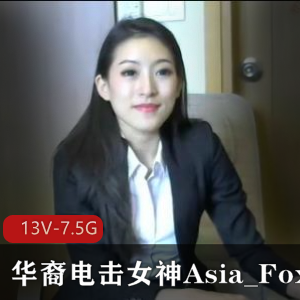 华裔电击女神Asia_Fox3【13V-7.1G】