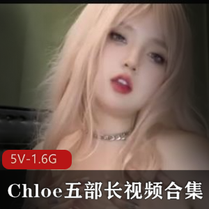 Chloe五部长视频合集 [5V-1.6G]