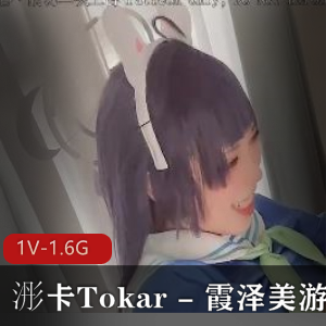 浵卡Tokar - 霞泽美游 [1V-1.6G]