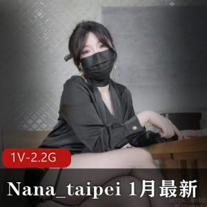 Nana_taipei 1月最新-富婆攻略手冊-onlyfans原版 [1V-2.2G]