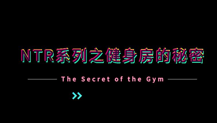 NTR系列:健身房的秘密