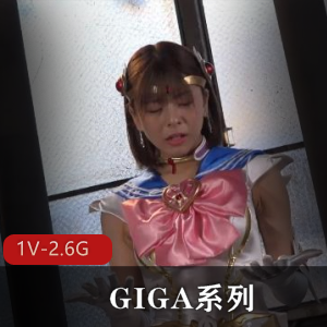 GIGA系列(中文字幕1080p）又名美少女战士 [1V-2.6G]