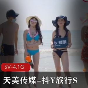 天美传媒-抖Y旅行S合集-综艺节目3 [5V-4.1G]