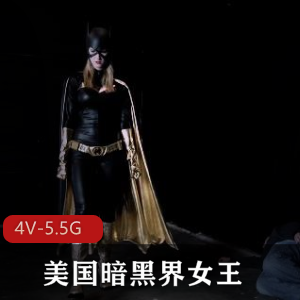美国暗黑界女王-女英雄系列3 4V-5.5G