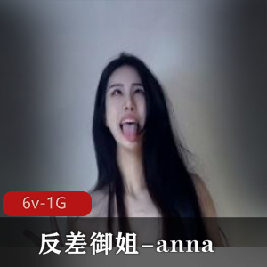 【反差】00年高颜值颠婆反差御姐-anna【6v-1G】