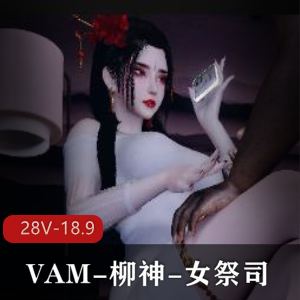 VAM-柳神-女祭司 [4V-4.1G]