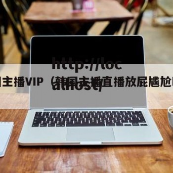 韩国主播VIP（韩国主播直播放屁尴尬瞬间）