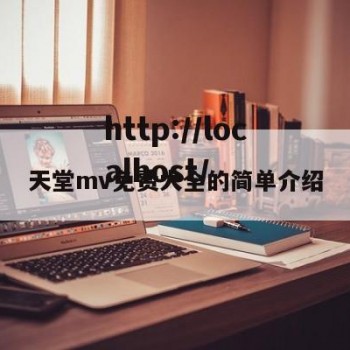 天堂mv免费大全的简单介绍