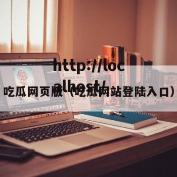 吃瓜网页版（吃瓜网站登陆入口）