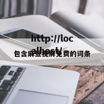 包含麻豆视屏免费的词条