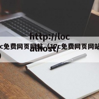 17c免费网页网站（17c免费网页网站入口）