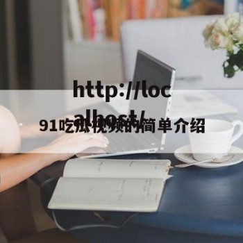 91吃瓜视频的简单介绍