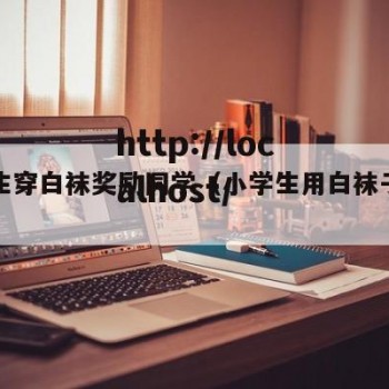 小学生穿白袜奖励同学（小学生用白袜子奖同学）