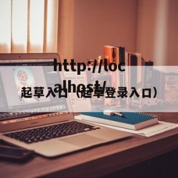 起草入口（起草登录入口）