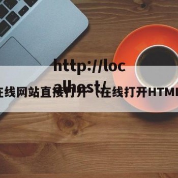 在线网站直接打开（在线打开HTML）