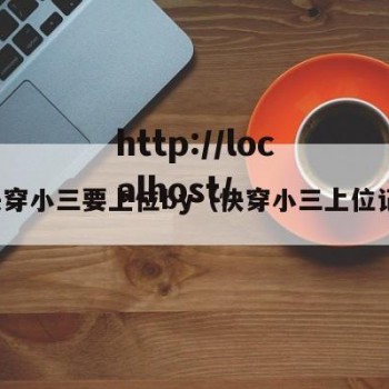 快穿小三要上位by（快穿小三上位记）