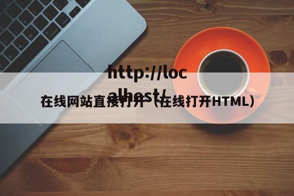 在线网站直接打开(在线打开HTML)