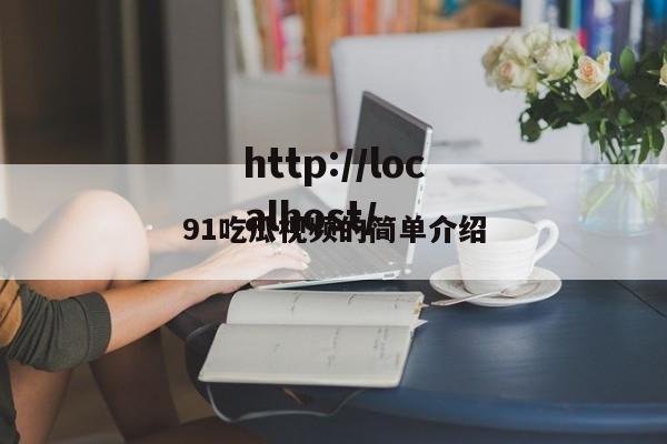 91吃瓜视频的简单介绍