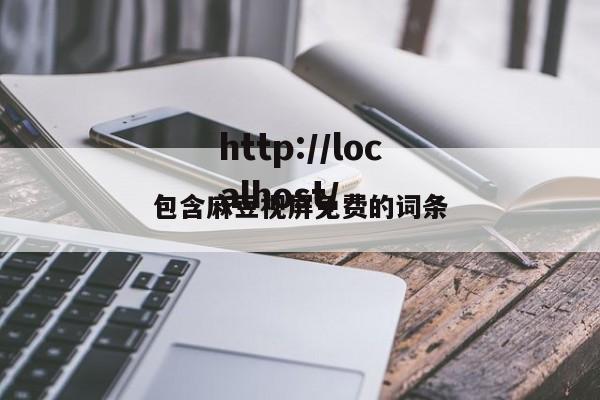包含麻豆视屏免费的词条