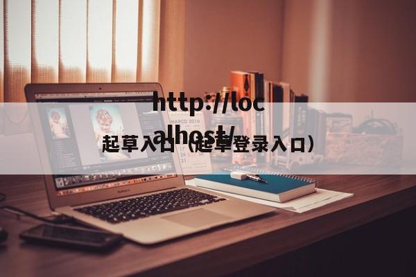 起草入口(起草登录入口)