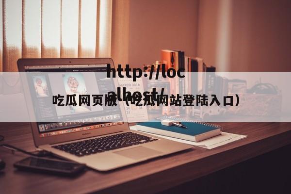 吃瓜网页版(吃瓜网站登陆入口)
