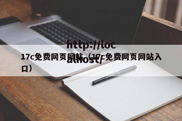 17c免费网页网站(17c免费网页网站入口)